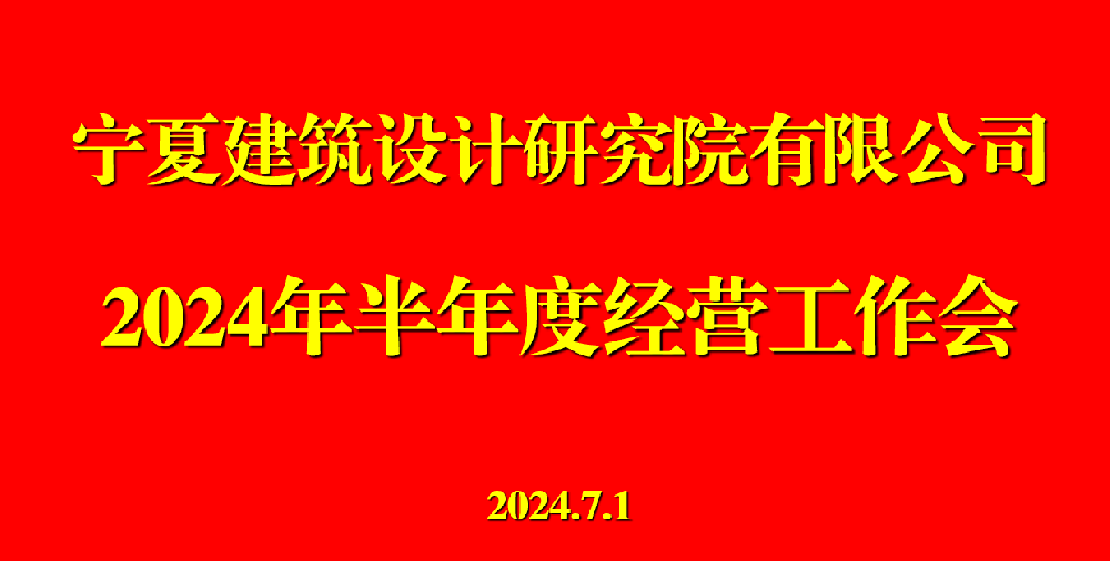公司召開(kāi)2024年半年度經(jīng)營(yíng)工作會(huì)議